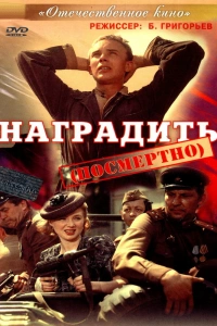  Наградить (посмертно) 