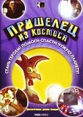  Пришелец из космоса 