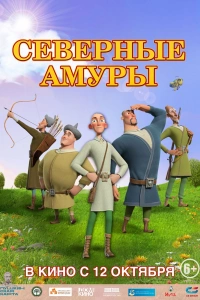 Северные амуры